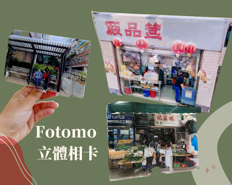 團體課：《帶個區返屋企-立體卡Fotomo工作坊》