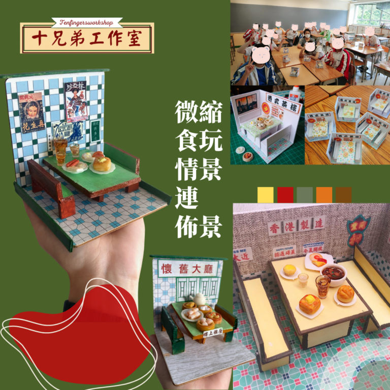 微縮食玩情景連佈景-外出Art&Craft 工作坊服務