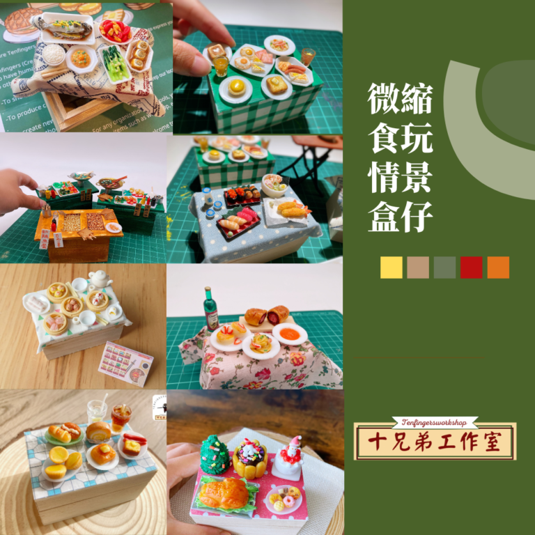 微縮食玩盒仔-外出Art&Craft 工作坊服務